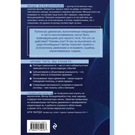 Травмирующие движения. Как освободить тело от вредных паттернов и избавиться от хронических болей