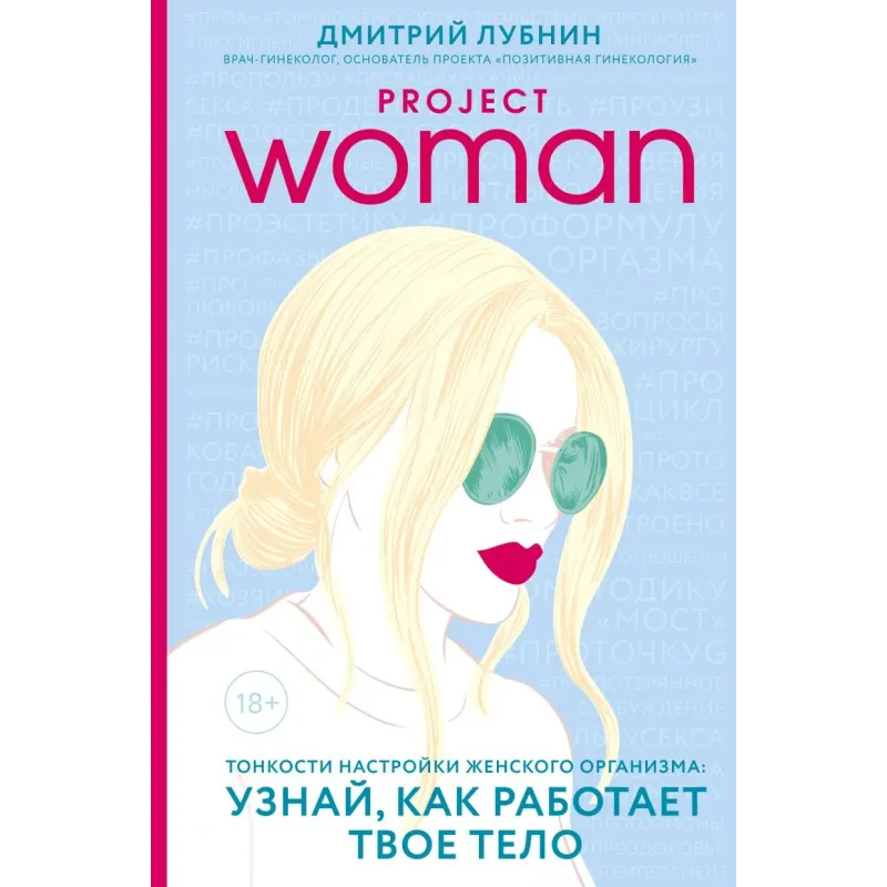 Project woman. Тонкости настройки женского организма узнай, как работает твое тело