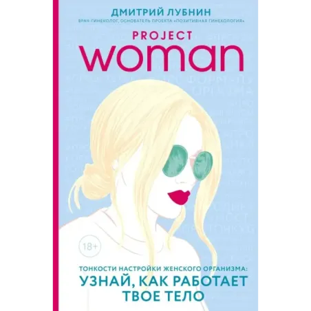 Project woman. Тонкости настройки женского организма узнай, как работает твое тело
