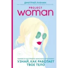 Project woman. Тонкости настройки женского организма узнай, как работает твое тело