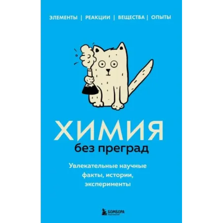 Химия без преград. Увлекательные научные факты, истории, эксперименты