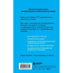 Химия без преград. Увлекательные научные факты, истории, эксперименты