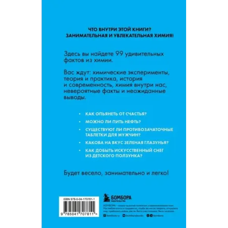 Химия без преград. Увлекательные научные факты, истории, эксперименты