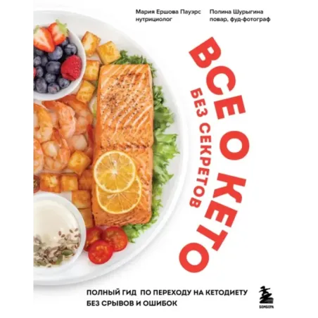 Все о кето без секретов. Полный гид по переходу на кетодиету без срывов и ошибок