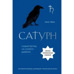 Сатурн. Новый взгляд на старого дьявола. Классика психологической астрологии