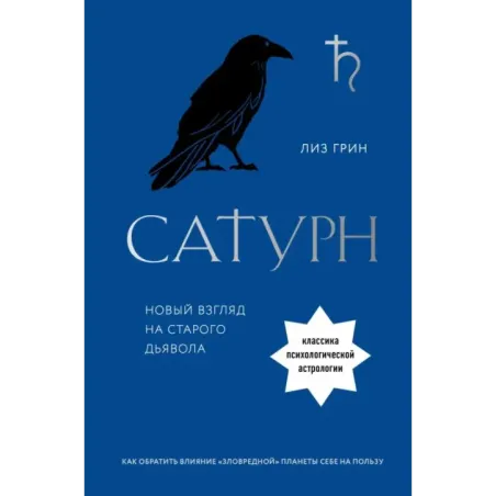 Сатурн. Новый взгляд на старого дьявола. Классика психологической астрологии
