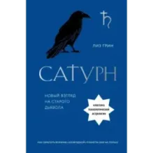 Сатурн. Новый взгляд на старого дьявола. Классика психологической астрологии