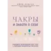 Чакры и забота о себе. Разбудите целительную силу чакр с помощью ежедневных ритуалов