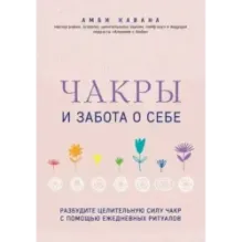 Чакры и забота о себе. Разбудите целительную силу чакр с помощью ежедневных ритуалов