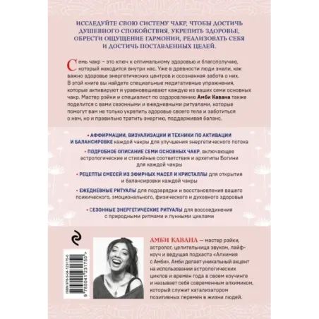 Чакры и забота о себе. Разбудите целительную силу чакр с помощью ежедневных ритуалов