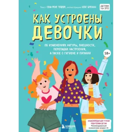 Как устроены девочки. Об изменениях фигуры, внешности, перепадах настроения, а также о гигиене и питании