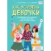 Как устроены девочки. Об изменениях фигуры, внешности, перепадах настроения, а также о гигиене и питании