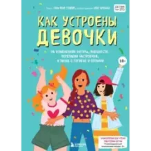 Как устроены девочки. Об изменениях фигуры, внешности, перепадах настроения, а также о гигиене и питании