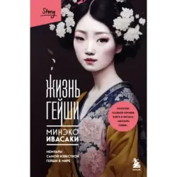 Жизнь гейши. Мемуары самой известной гейши в мире