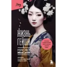 Жизнь гейши. Мемуары самой известной гейши в мире
