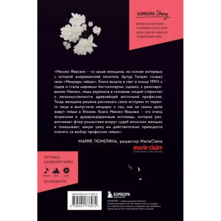 Жизнь гейши. Мемуары самой известной гейши в мире