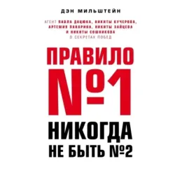 Правило №1 - никогда не быть №2 агент Павла Дацюка, Никиты Кучерова, Артемия Панарина, Никиты Зайцева и Никиты Сошникова о