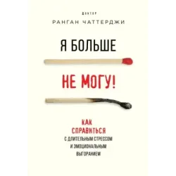 Я больше не могу! Как справиться с длительным стрессом и эмоциональным выгоранием