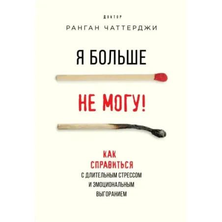 Я больше не могу! Как справиться с длительным стрессом и эмоциональным выгоранием