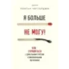 Я больше не могу! Как справиться с длительным стрессом и эмоциональным выгоранием