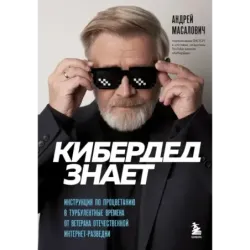 КиберДед знает. Инструкция по процветанию в турбулентные времена от ветерана отечественной интернет-разведки