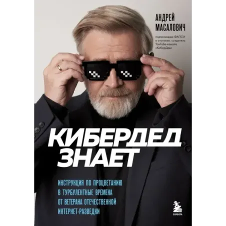 КиберДед знает. Инструкция по процветанию в турбулентные времена от ветерана отечественной интернет-разведки