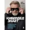 КиберДед знает. Инструкция по процветанию в турбулентные времена от ветерана отечественной интернет-разведки