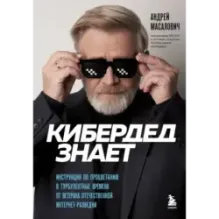КиберДед знает. Инструкция по процветанию в турбулентные времена от ветерана отечественной интернет-разведки