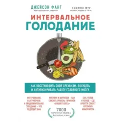 Интервальное голодание. Как восстановить свой организм, похудеть и активизировать работу мозга