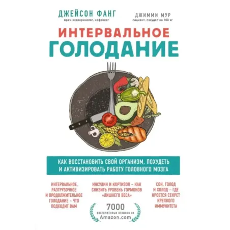 Интервальное голодание. Как восстановить свой организм, похудеть и активизировать работу мозга