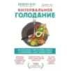Интервальное голодание. Как восстановить свой организм, похудеть и активизировать работу мозга