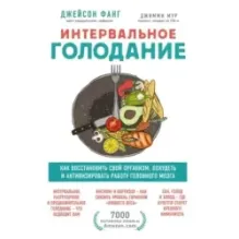 Интервальное голодание. Как восстановить свой организм, похудеть и активизировать работу мозга
