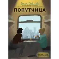Попутчица. Рассказы о жизни, которые согревают