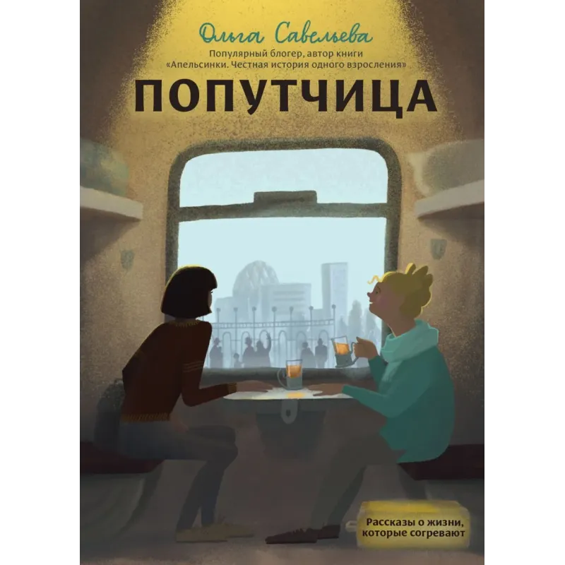 Попутчица. Рассказы о жизни, которые согревают