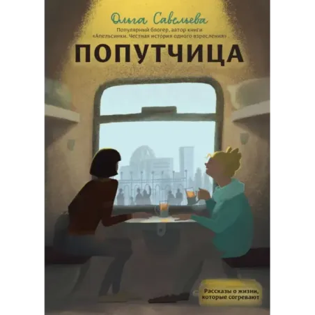 Попутчица. Рассказы о жизни, которые согревают