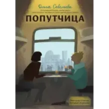 Попутчица. Рассказы о жизни, которые согревают