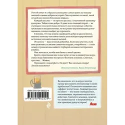 Попутчица. Рассказы о жизни, которые согревают