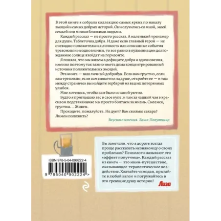 Попутчица. Рассказы о жизни, которые согревают