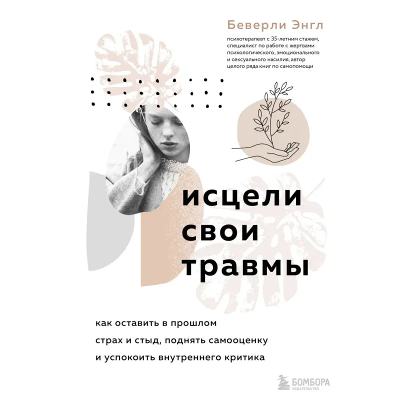 Исцели свои травмы. Как оставить в прошлом страх и стыд, поднять самооценку и успокоить внутреннего критика