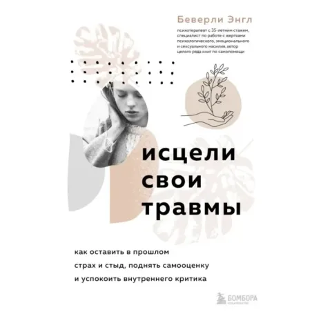 Исцели свои травмы. Как оставить в прошлом страх и стыд, поднять самооценку и успокоить внутреннего критика