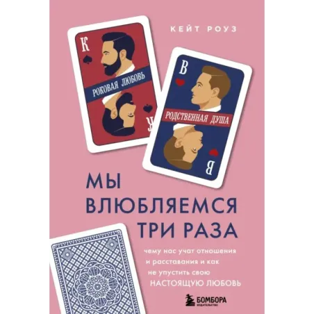 Мы влюбляемся три раза. Чему нас учат отношения и расставания и как не упустить свою настоящую любовь