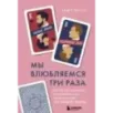 Мы влюбляемся три раза. Чему нас учат отношения и расставания и как не упустить свою настоящую любовь