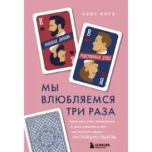 Мы влюбляемся три раза. Чему нас учат отношения и расставания и как не упустить свою настоящую любовь