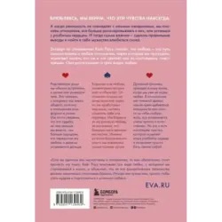 Мы влюбляемся три раза. Чему нас учат отношения и расставания и как не упустить свою настоящую любовь