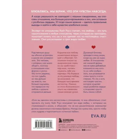 Мы влюбляемся три раза. Чему нас учат отношения и расставания и как не упустить свою настоящую любовь