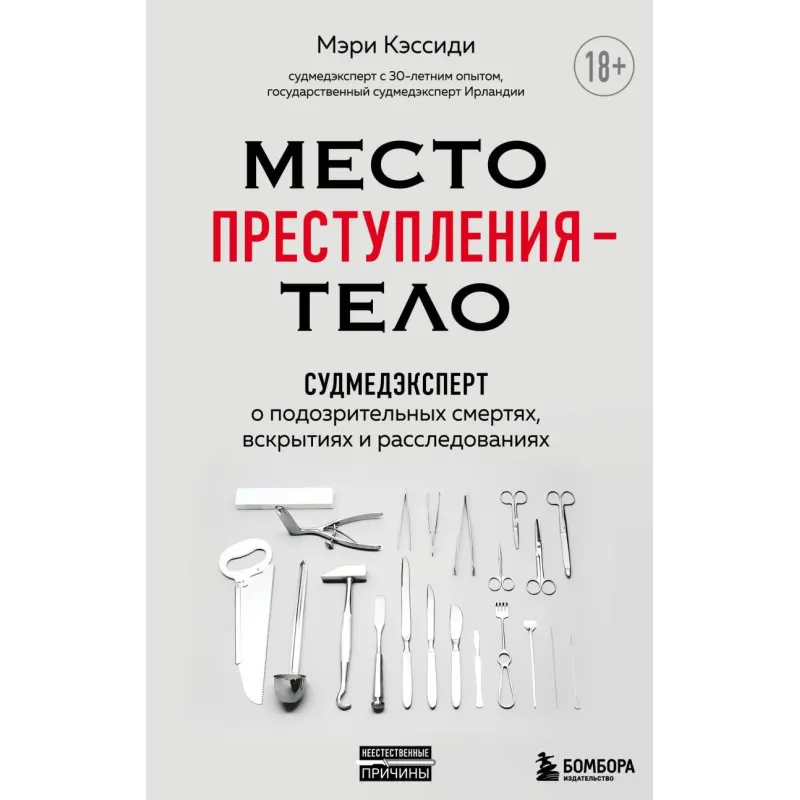 Место преступления – тело. Судмедэксперт о подозрительных смертях, вскрытиях и расследованиях