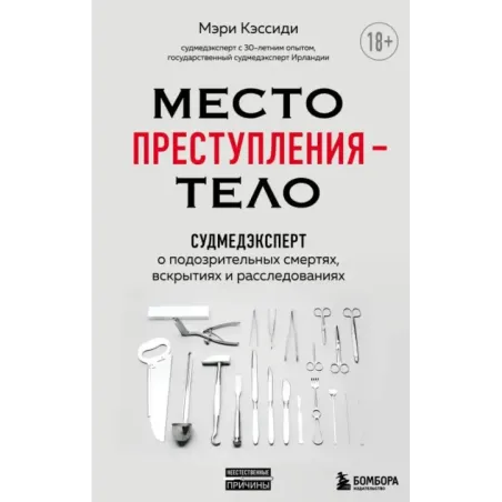 Место преступления – тело. Судмедэксперт о подозрительных смертях, вскрытиях и расследованиях