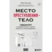 Место преступления – тело. Судмедэксперт о подозрительных смертях, вскрытиях и расследованиях