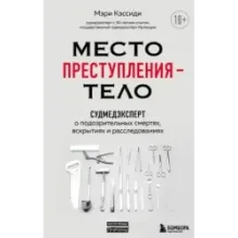 Место преступления – тело. Судмедэксперт о подозрительных смертях, вскрытиях и расследованиях