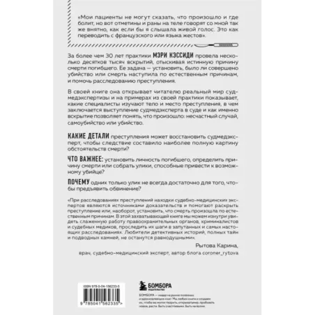 Место преступления – тело. Судмедэксперт о подозрительных смертях, вскрытиях и расследованиях